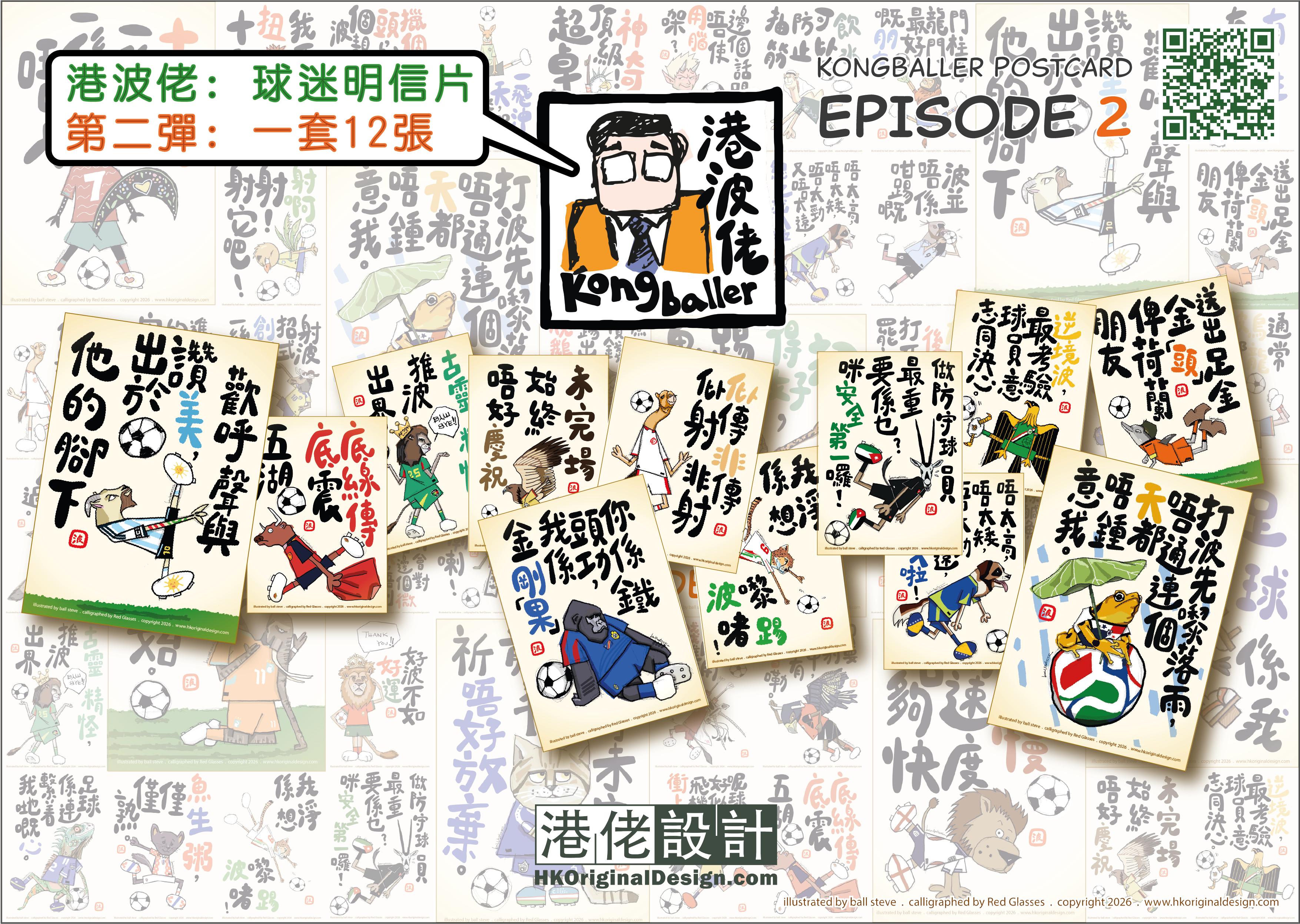 港波佬 球迷明信片: 第二彈