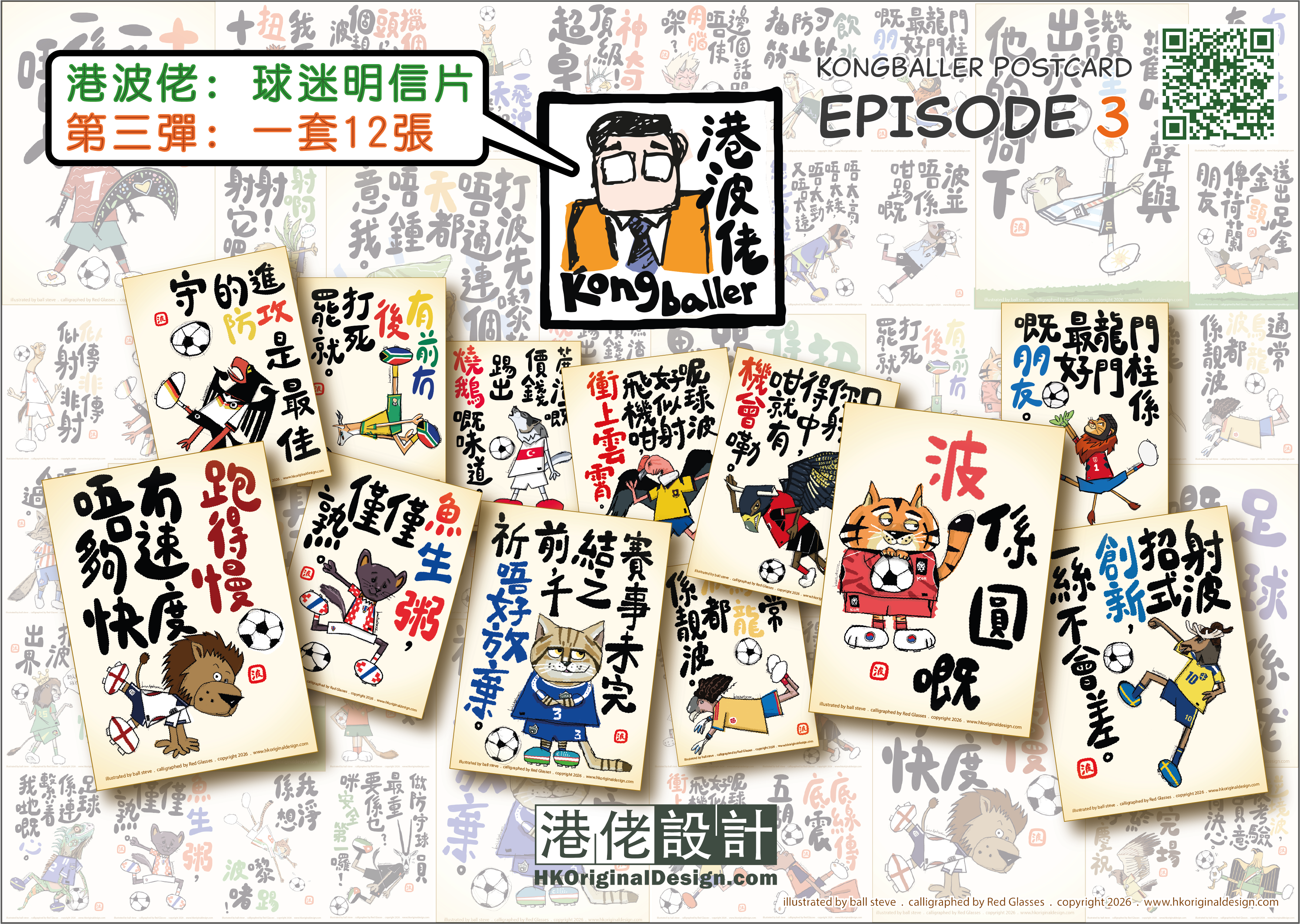 港波佬 球迷明信片: 第三彈