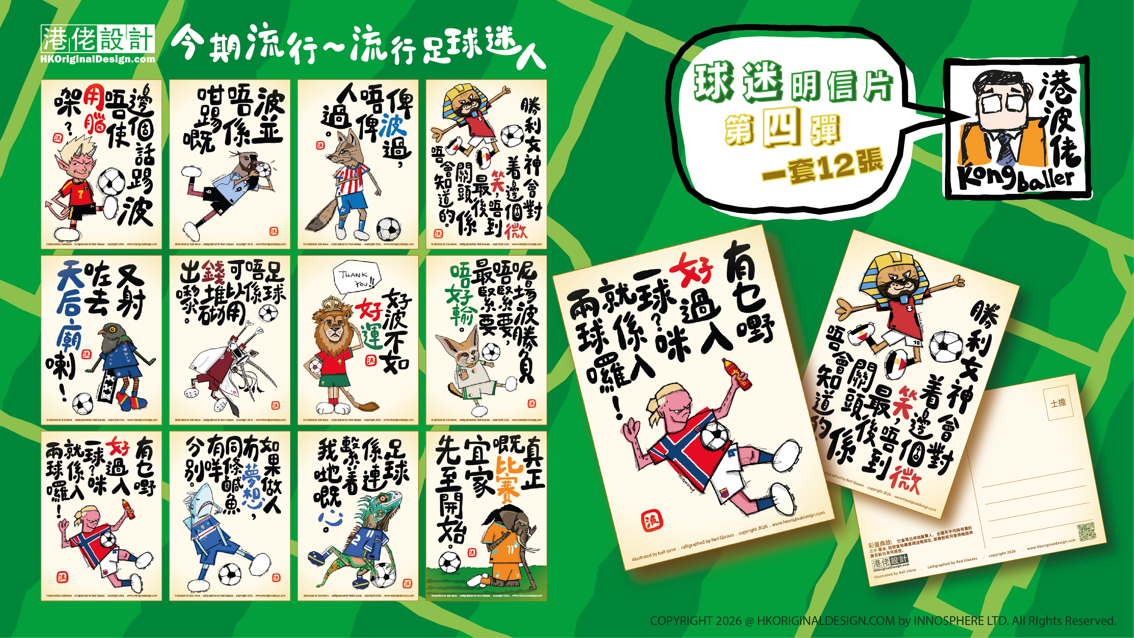 港波佬: 球迷明信片: 第四彈