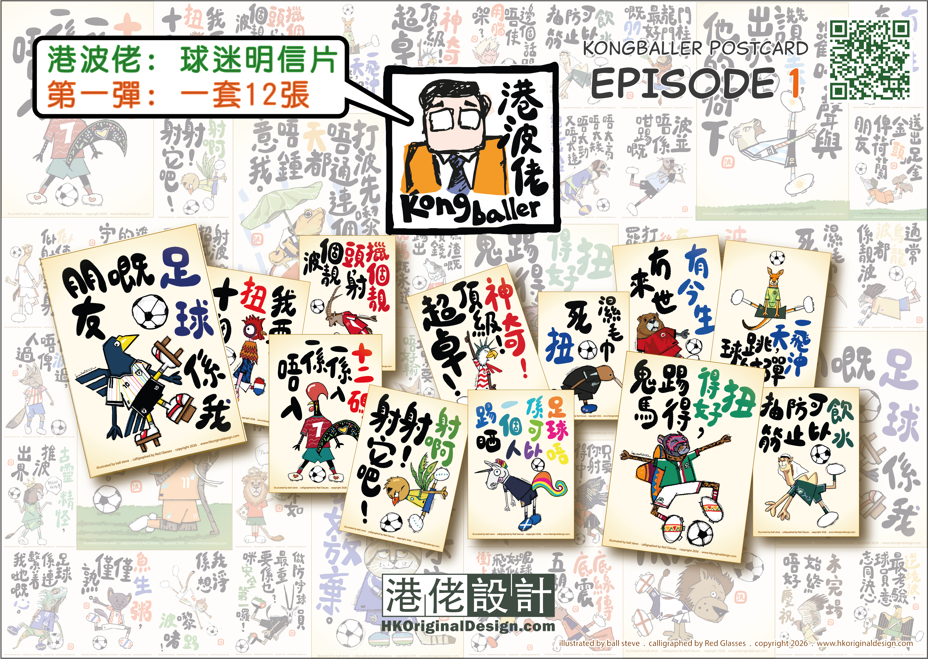 港波佬: 球迷明信片-第一彈