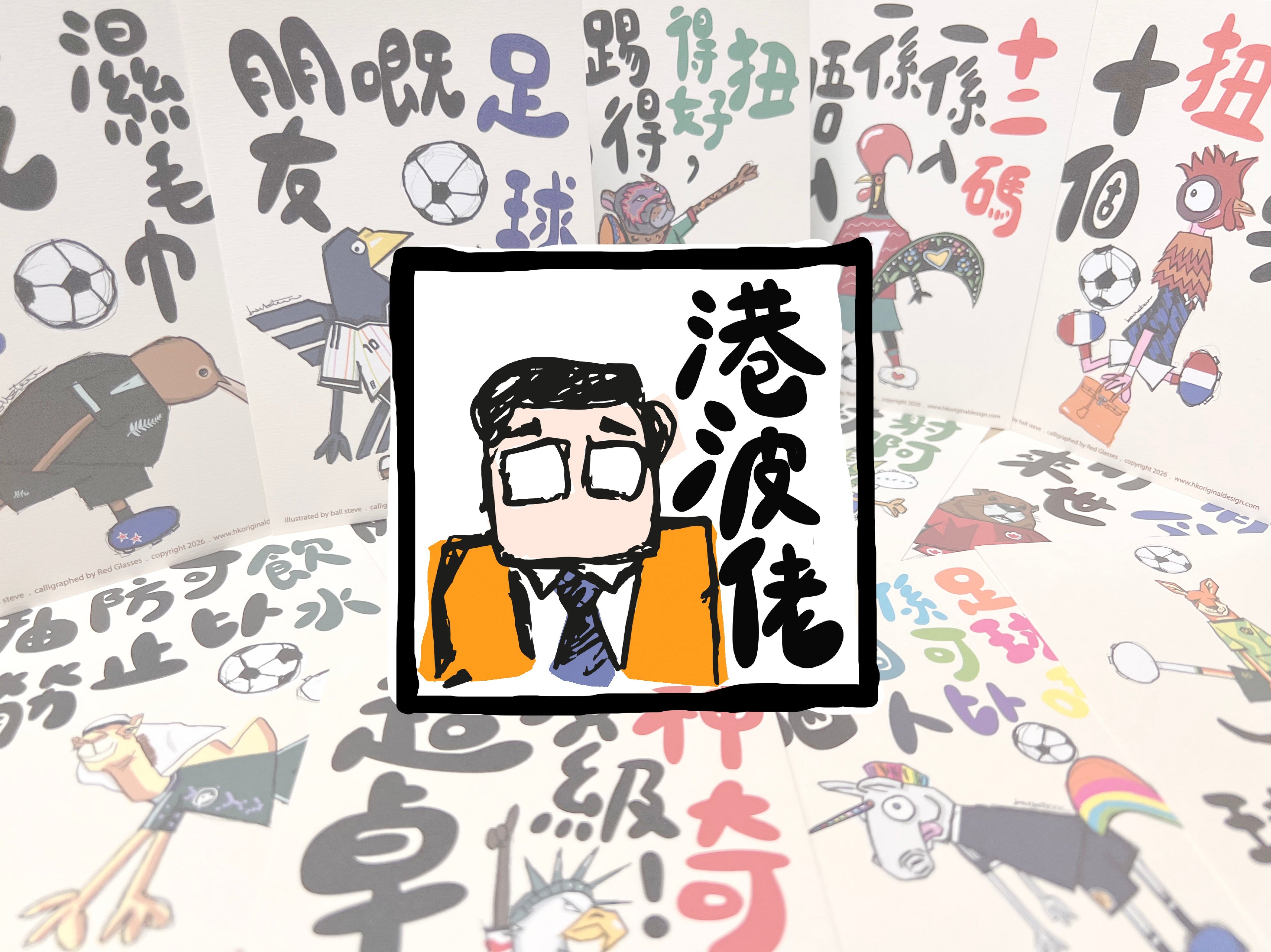 港波佬: 球迷明信片系列