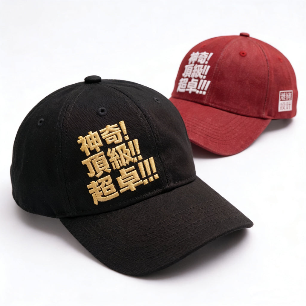 球迷世界鴨舌帽 - 講波金句系列: 神奇!頂級!超卓!