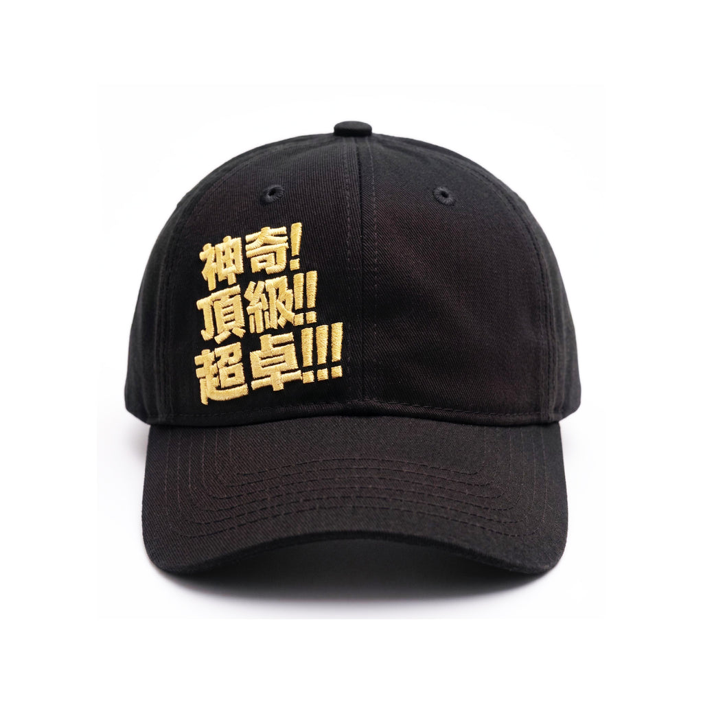球迷世界鴨舌帽 - 講波金句系列: 神奇!頂級!超卓!
