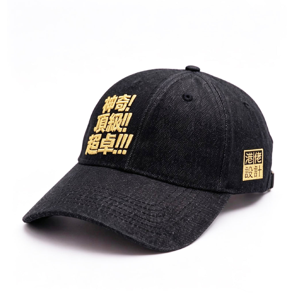 球迷世界鴨舌帽 - 講波金句系列: 神奇!頂級!超卓!