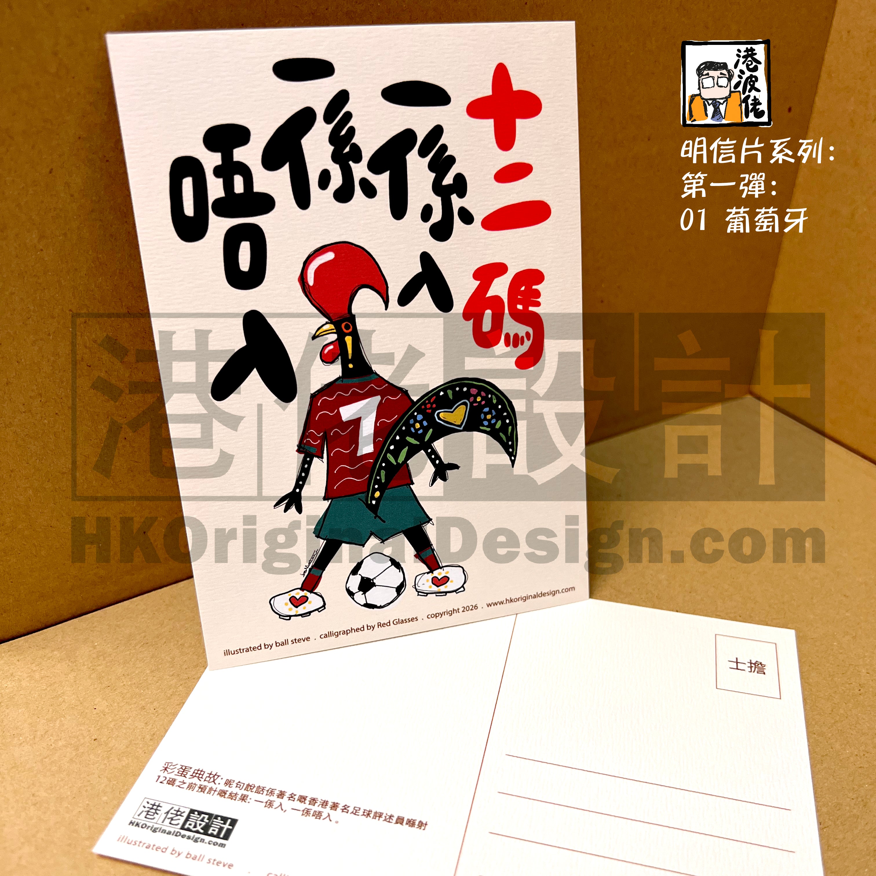 港波佬 明信片 第一彈:  01 葡萄牙