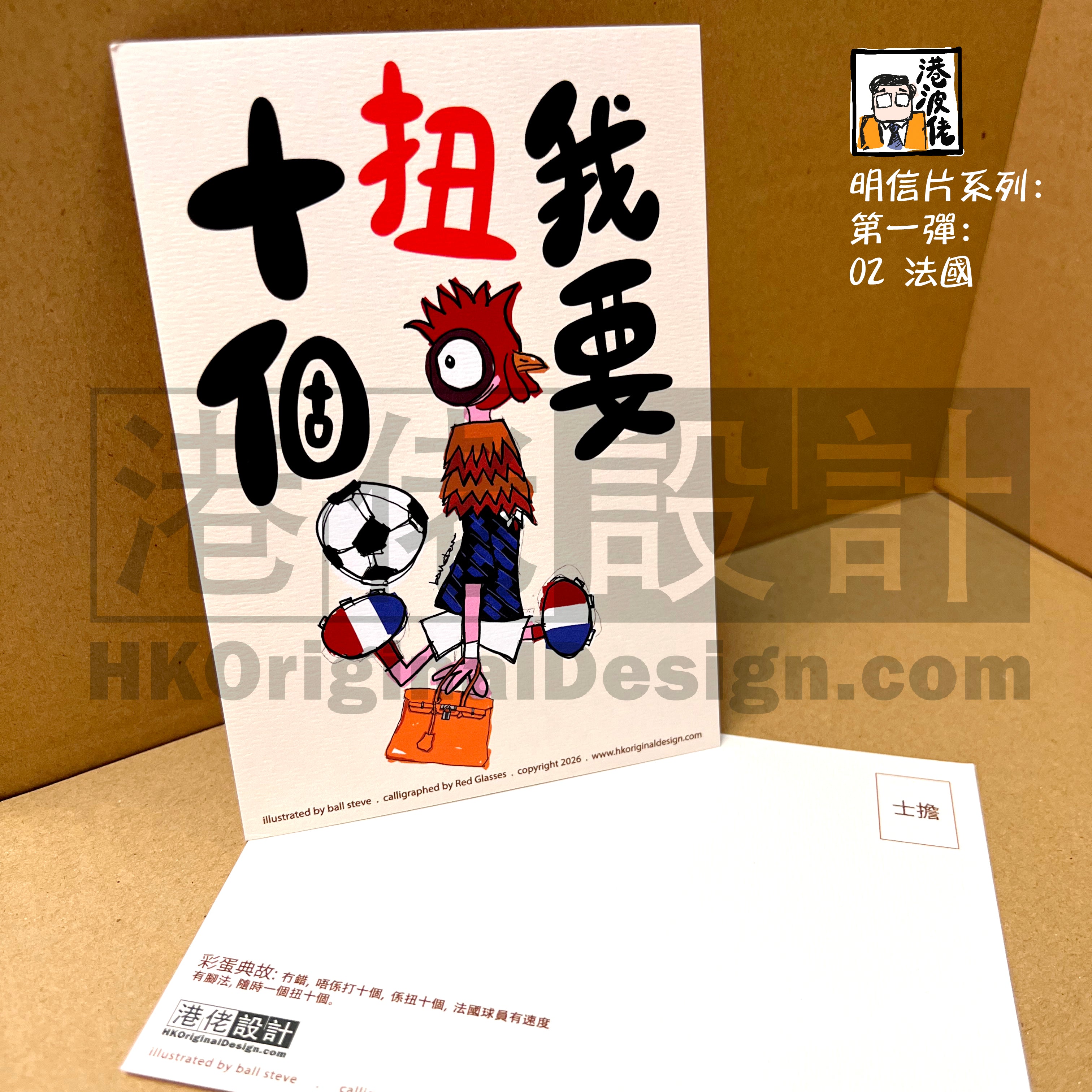港波佬 明信片 第一彈:  02 法國