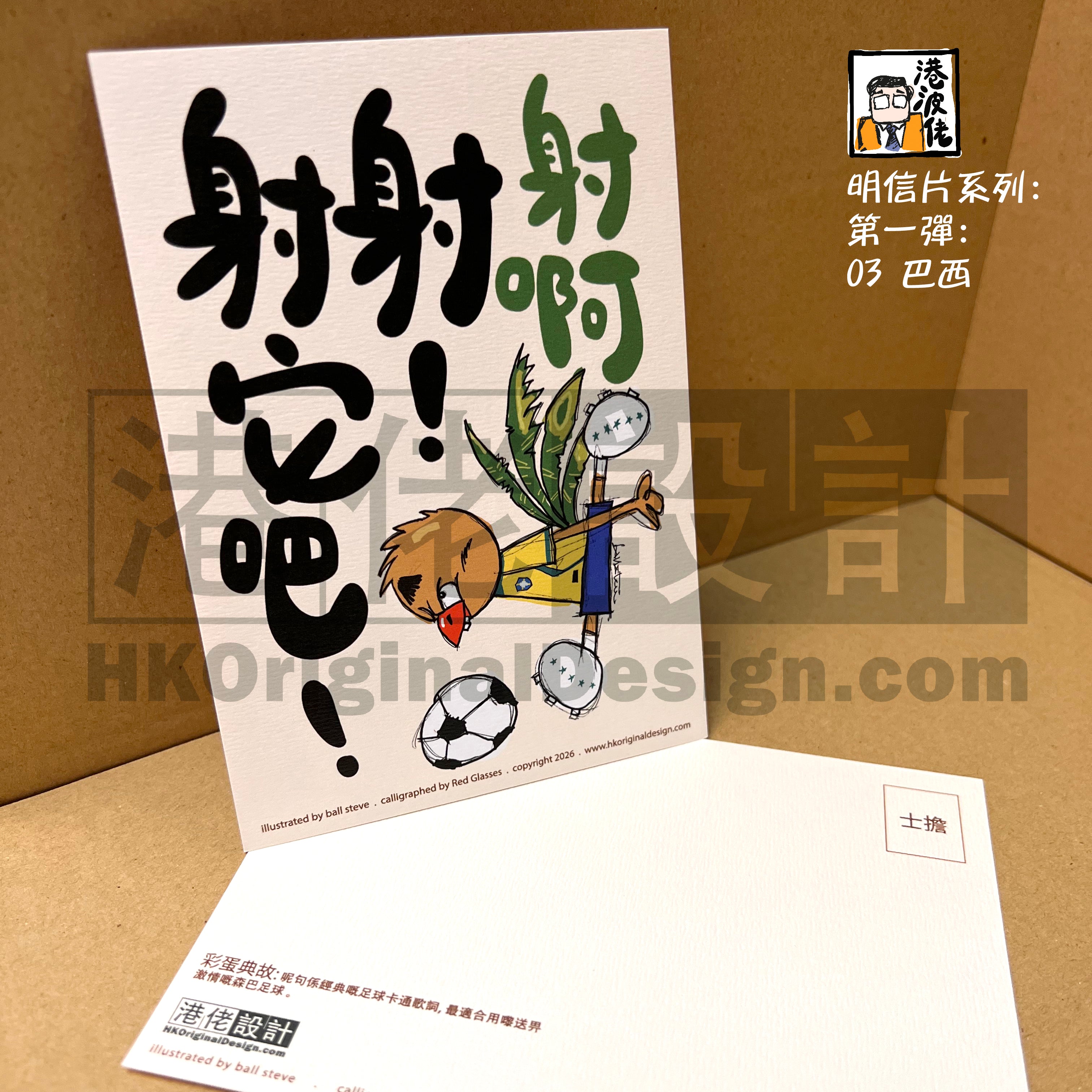 港波佬 明信片 第一彈 03 巴西