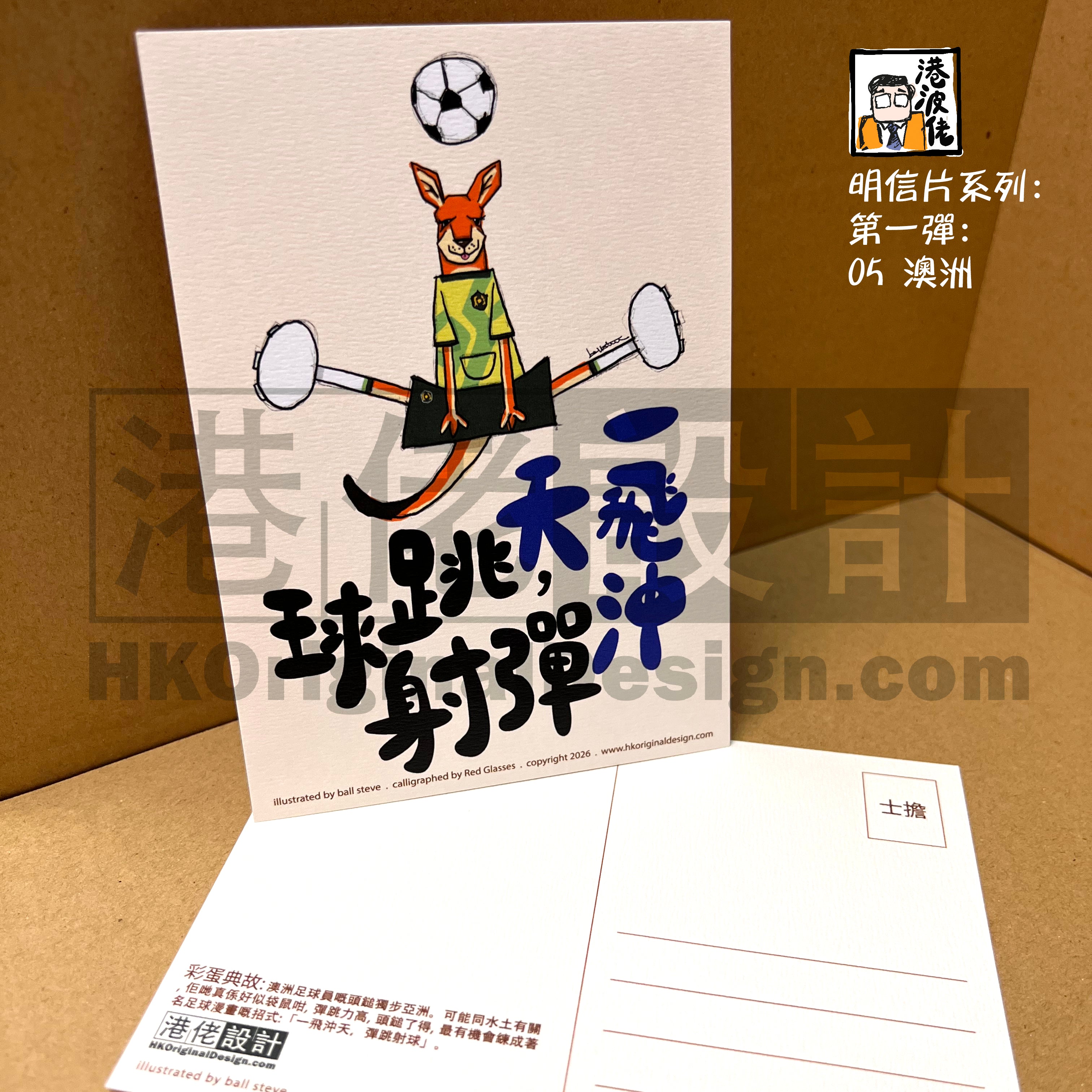 港波佬 明信片 第一彈:  05 澳洲
