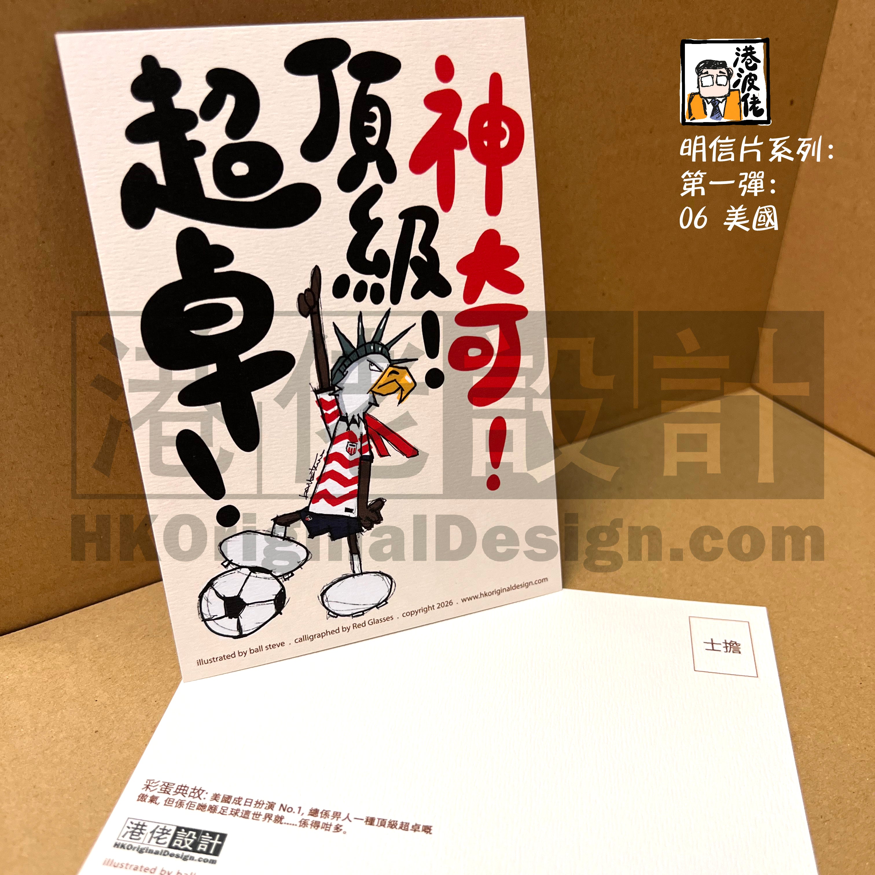 港波佬 明信片 第一彈:  06 美國