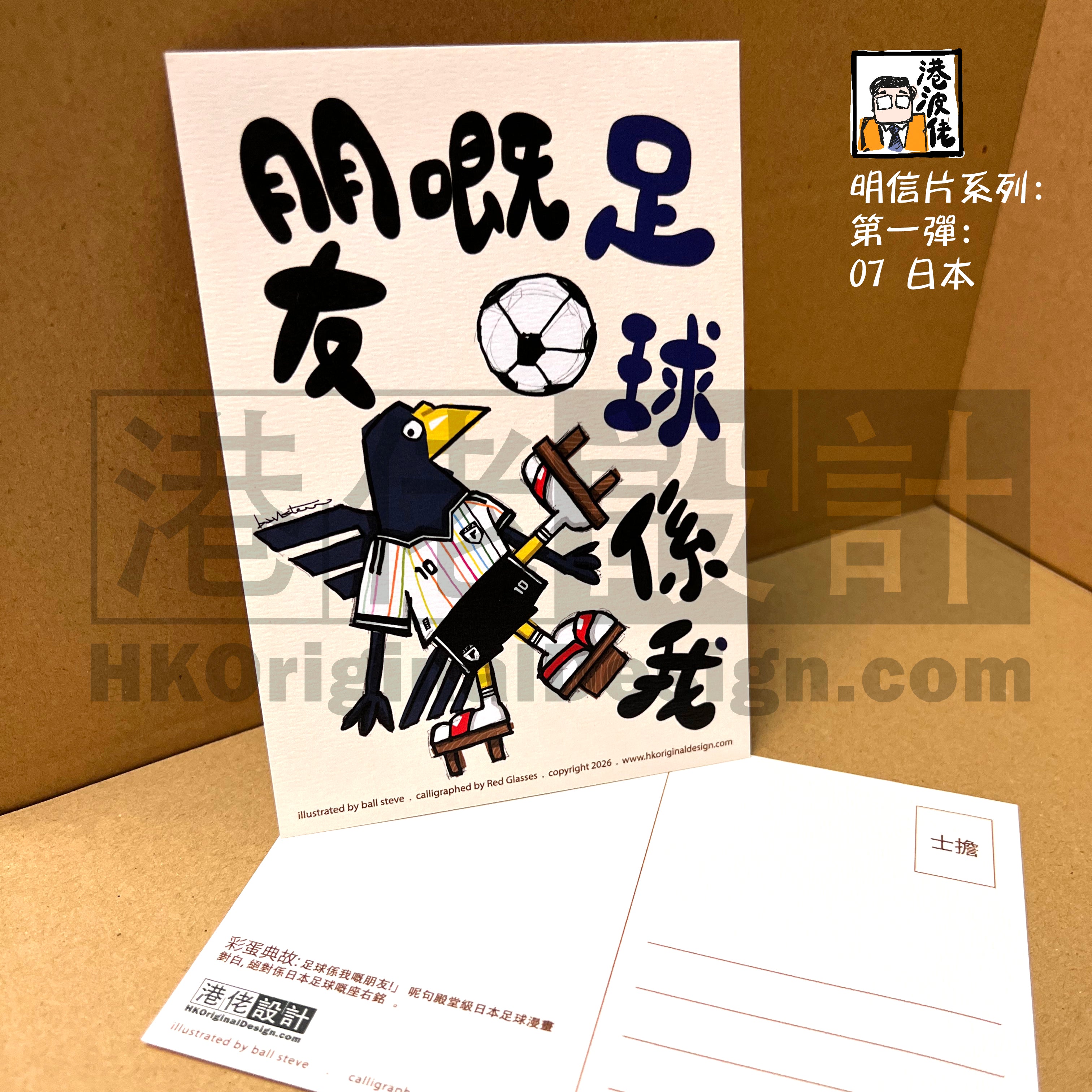 港波佬 明信片 第一彈:  07 日本