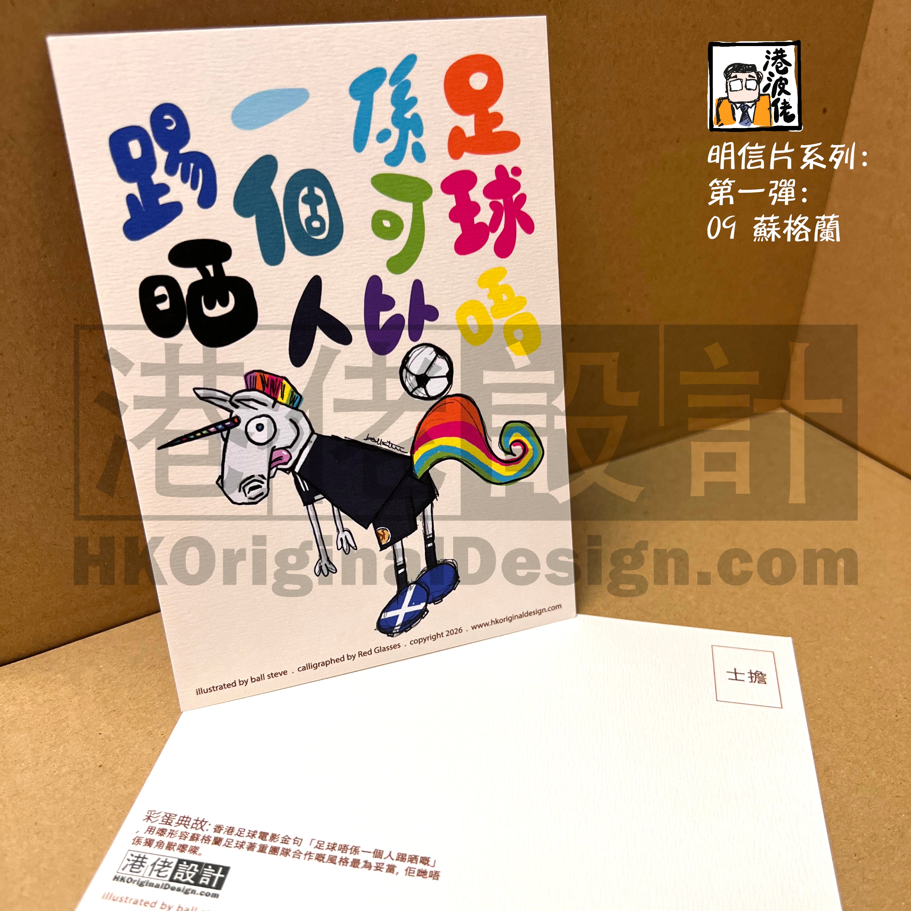 港波佬 明信片 第一彈:  09 蘇格蘭