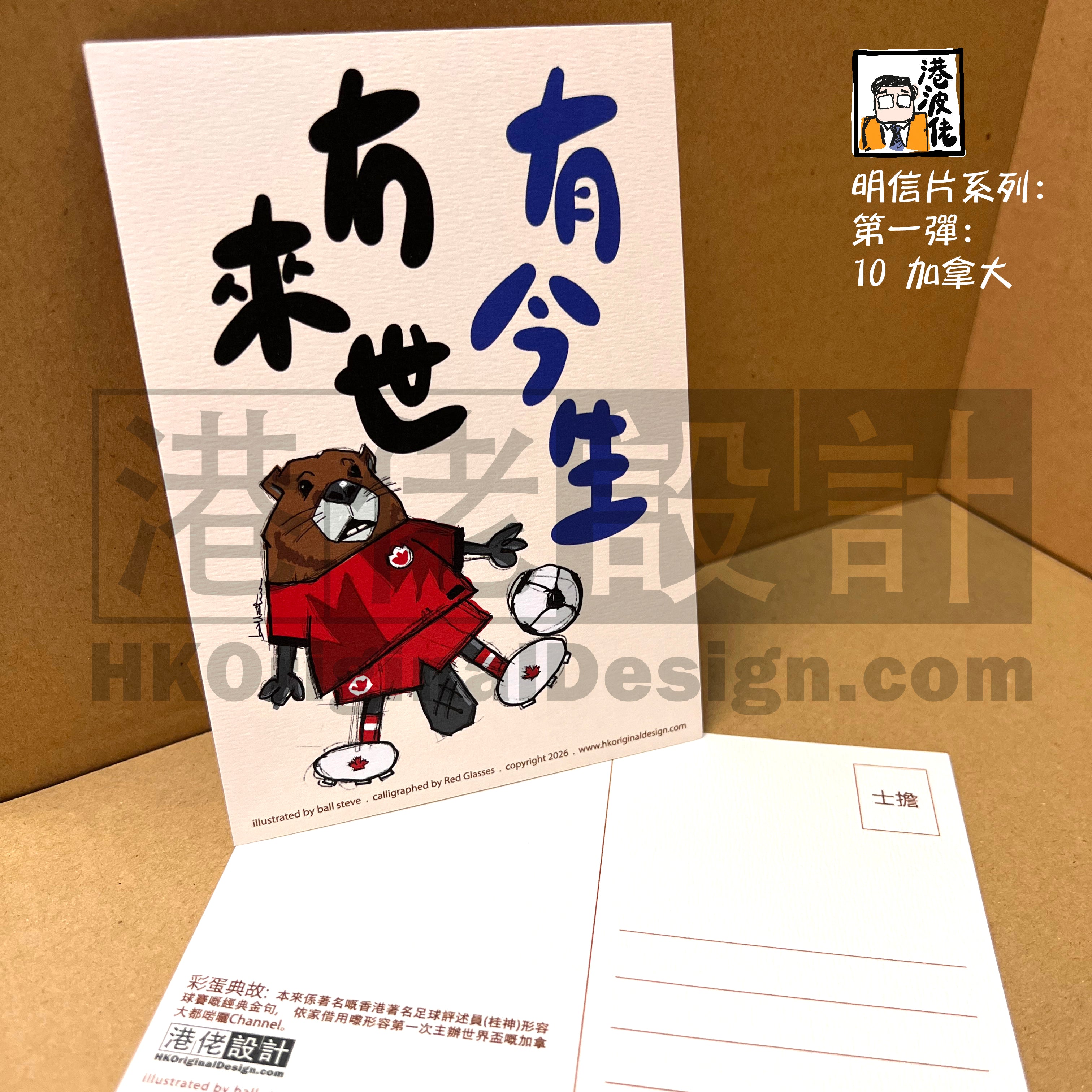 港波佬 明信片 第一彈:  10 加拿大
