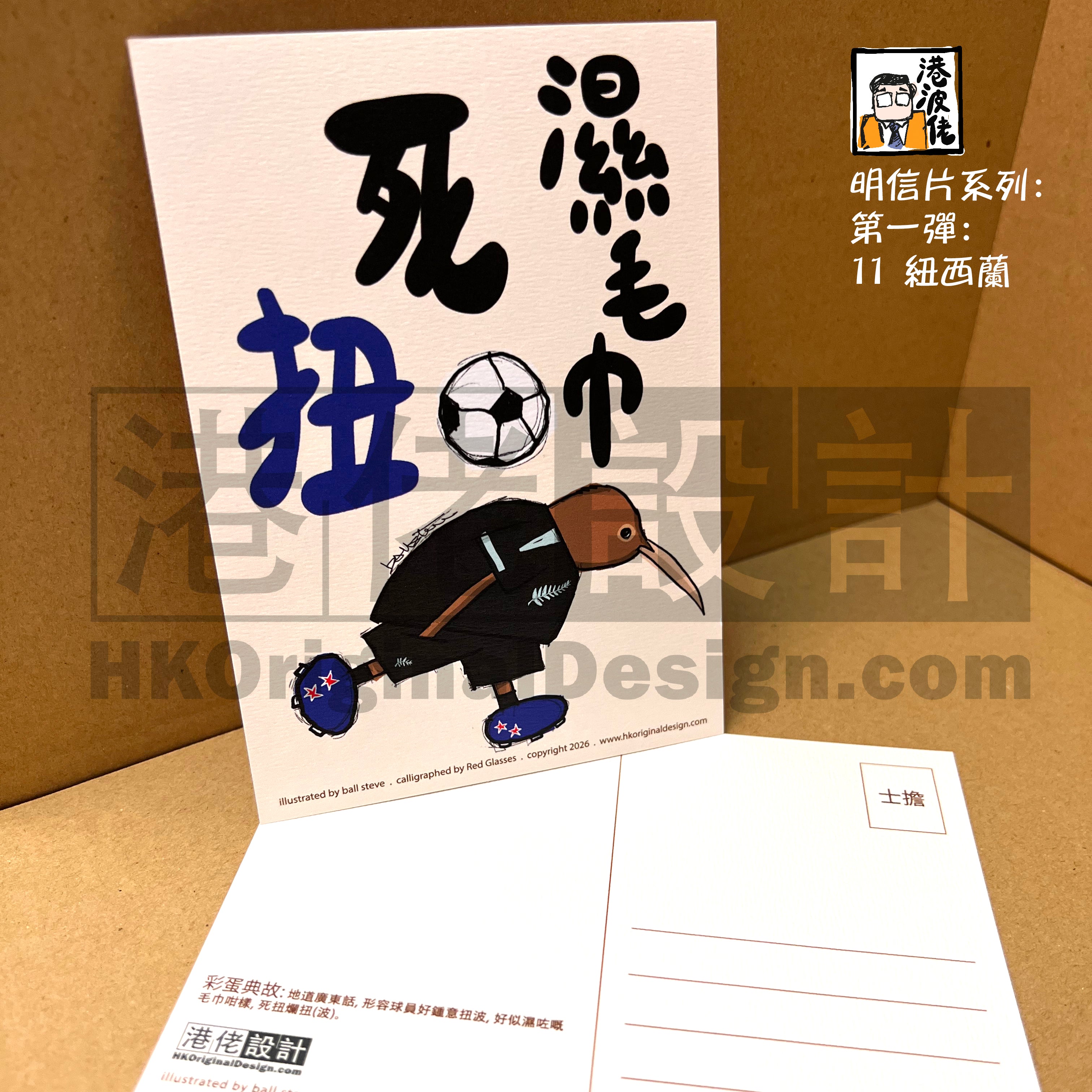 港波佬 明信片 第一彈:  11 紐西蘭