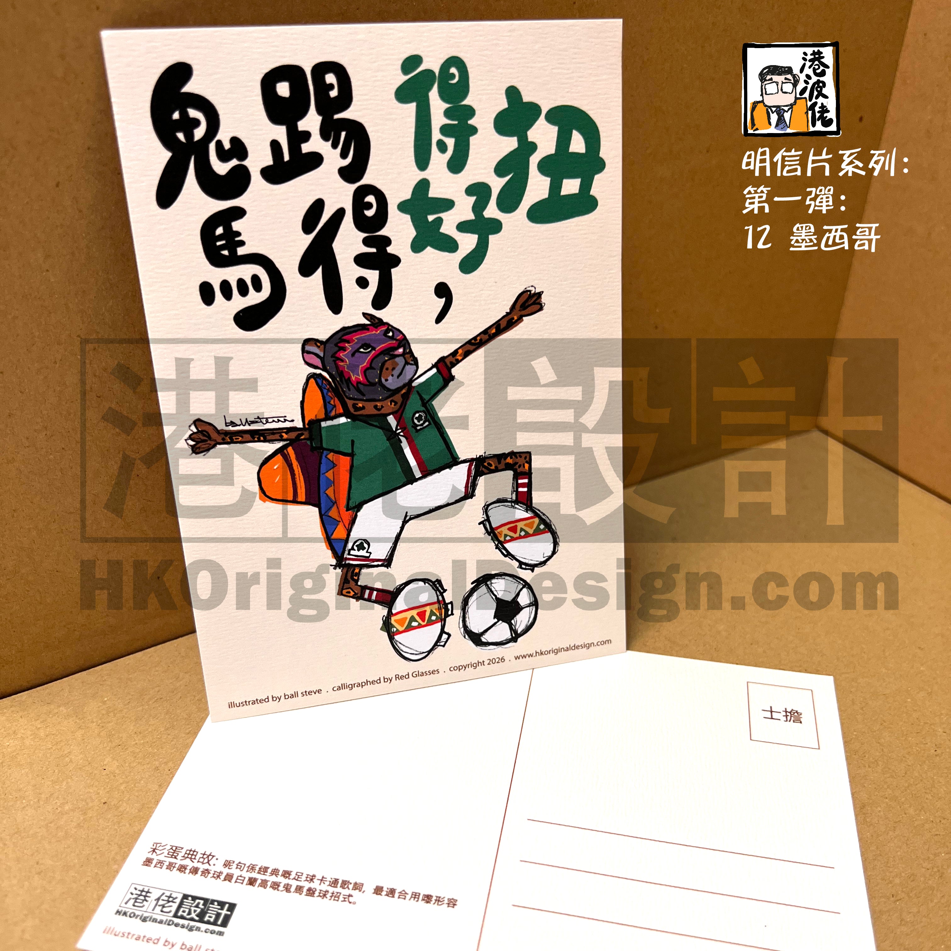 港波佬 明信片 第一彈:  12 墨西哥