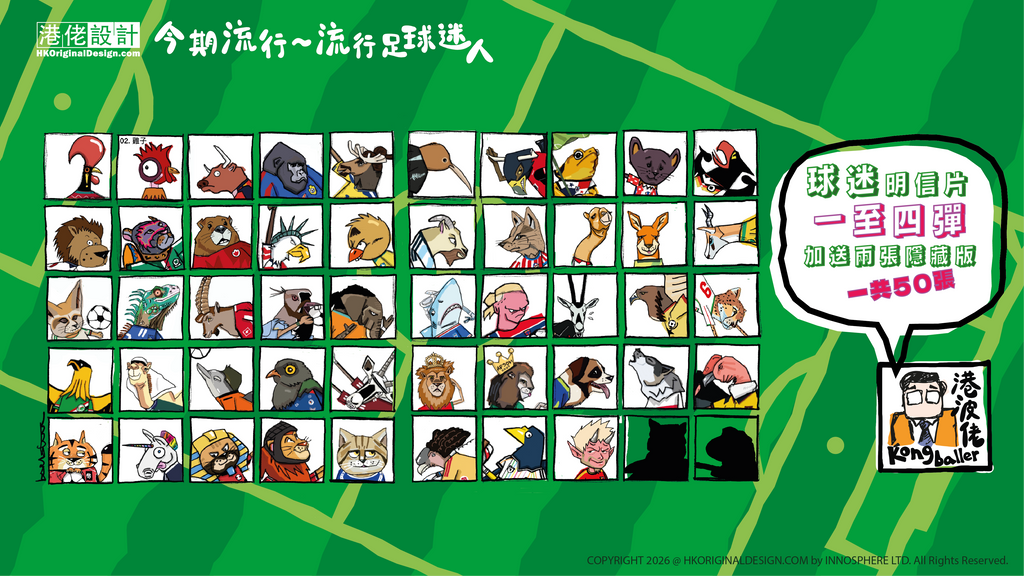 港波佬 明信片 第一至四彈套裝