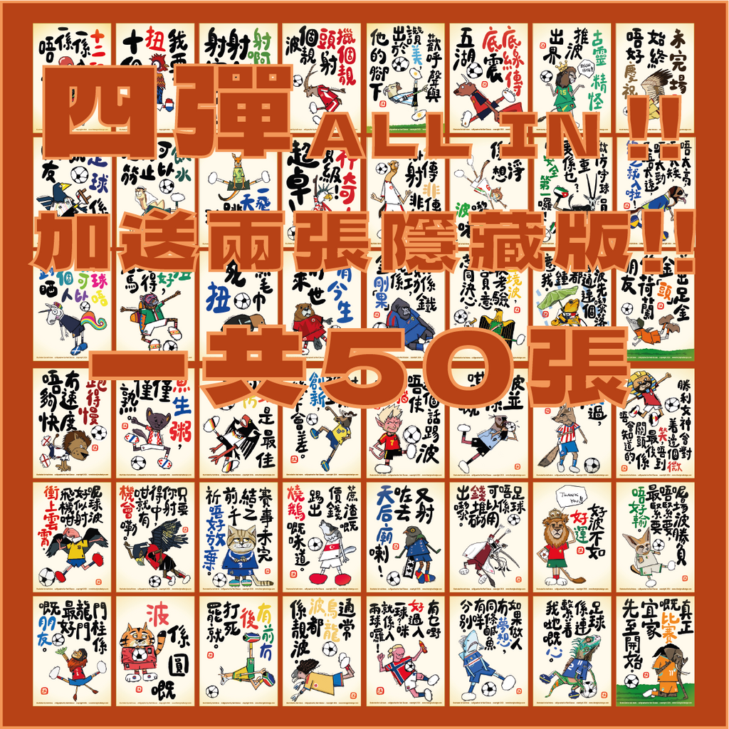 港波佬 明信片 第一至四彈套裝