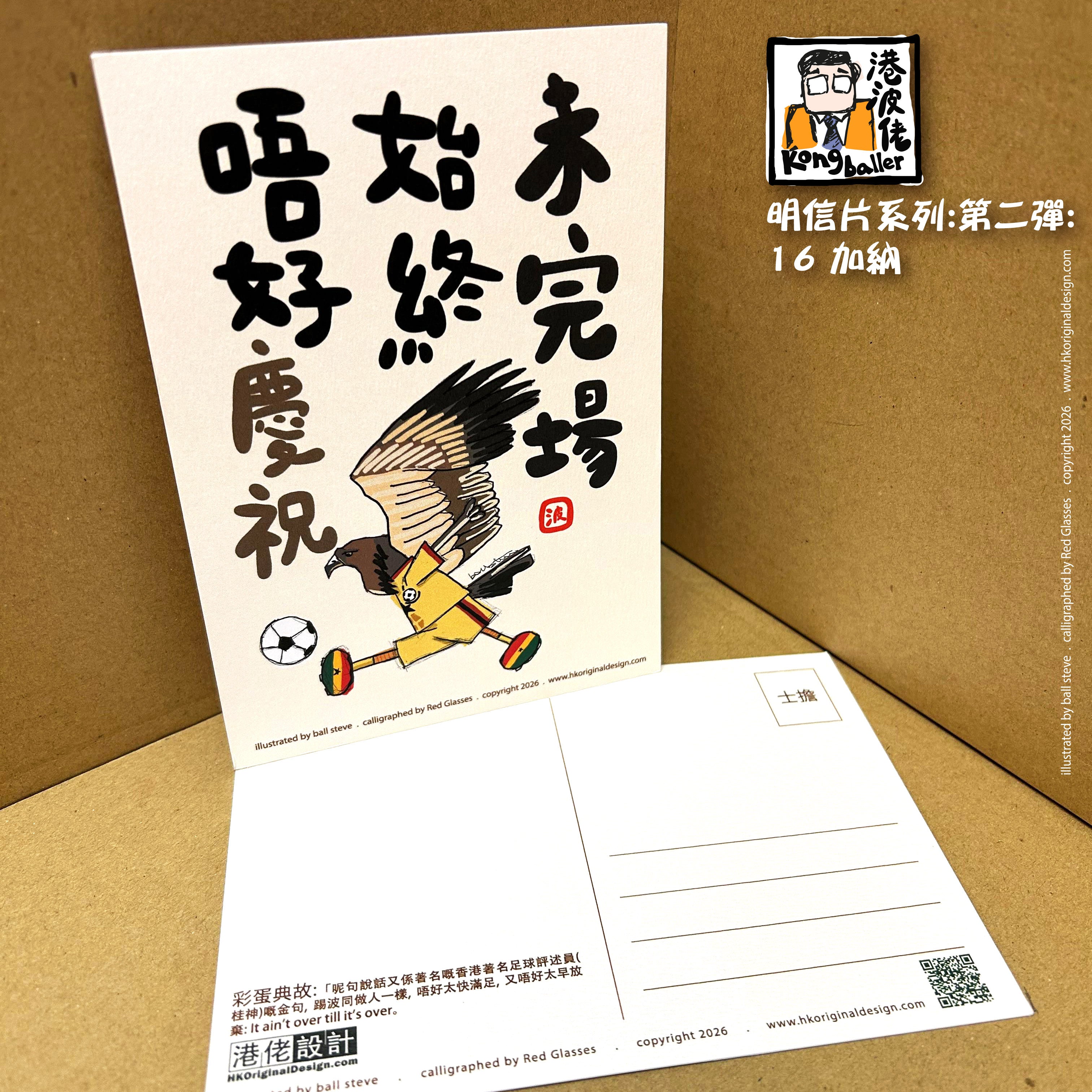港波佬 明信片 第二彈:  16 加納