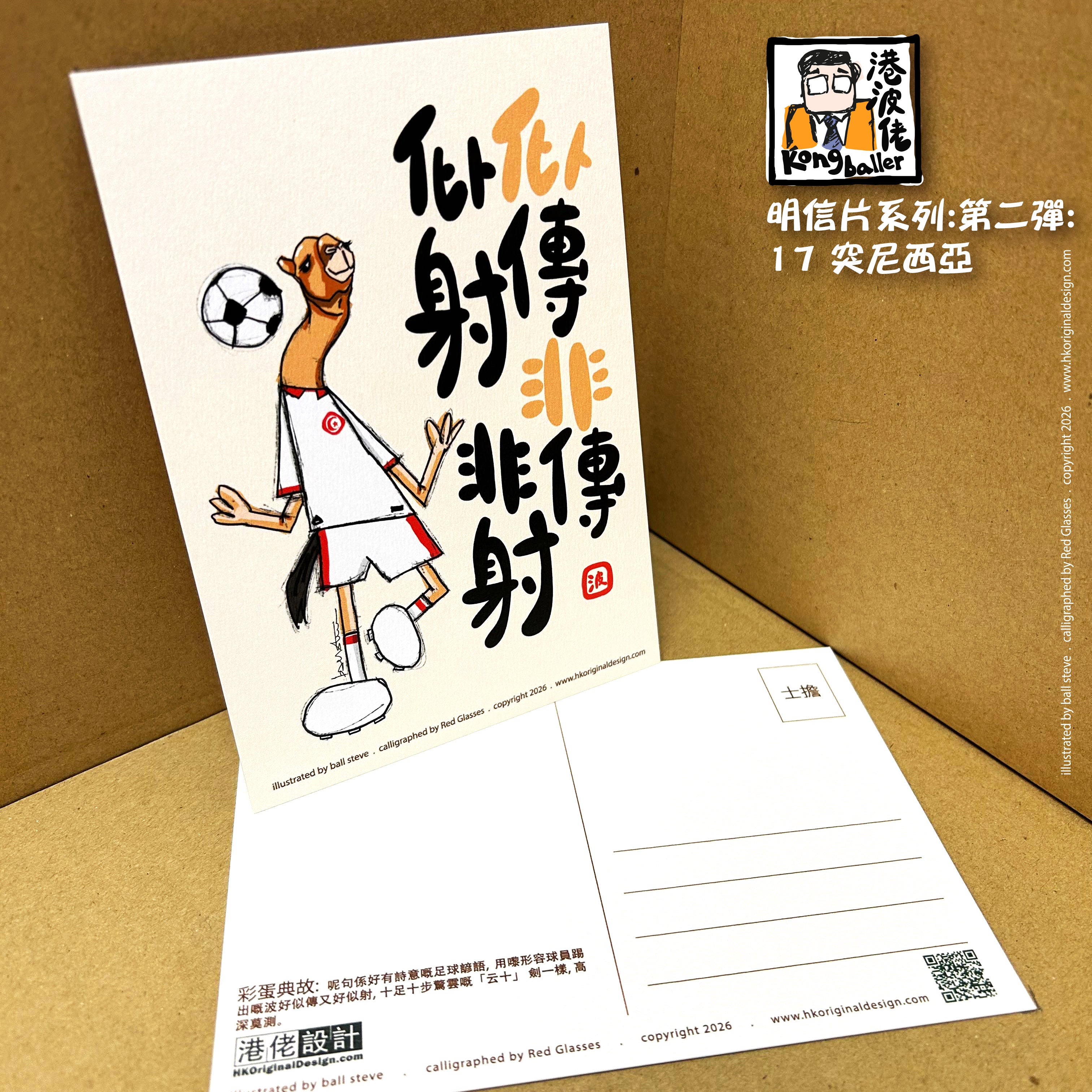 港波佬 明信片 第二彈:  17 突尼西亞