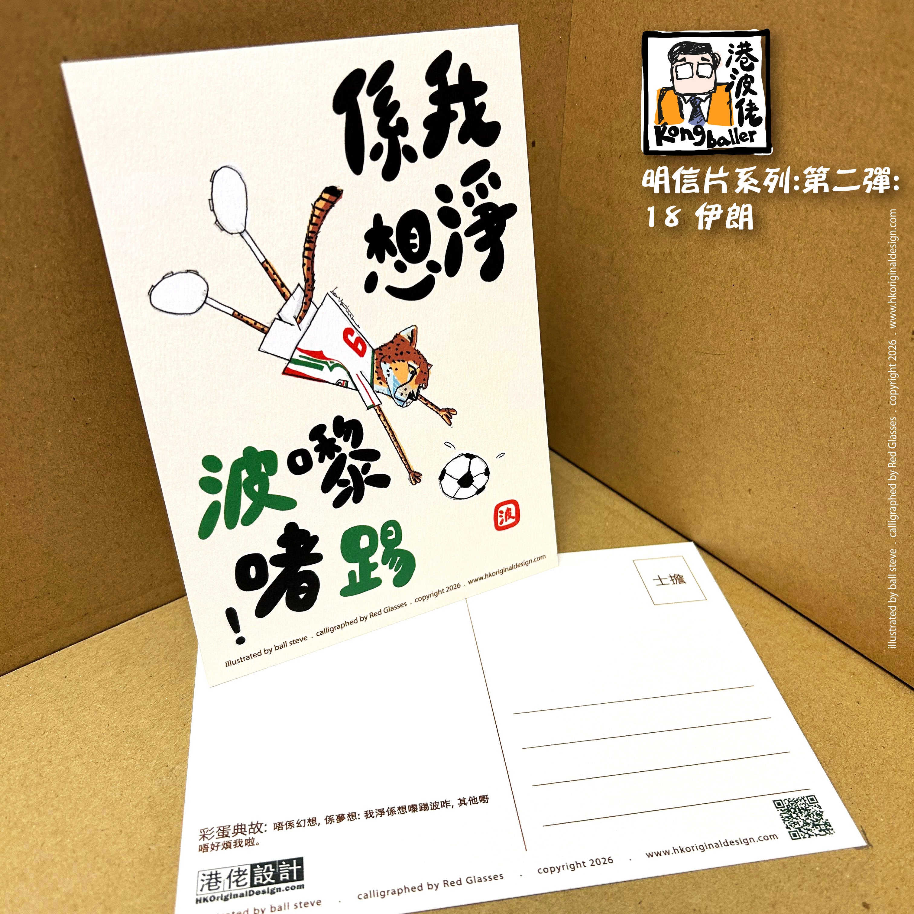 港波佬 明信片 第二彈:  18 伊朗
