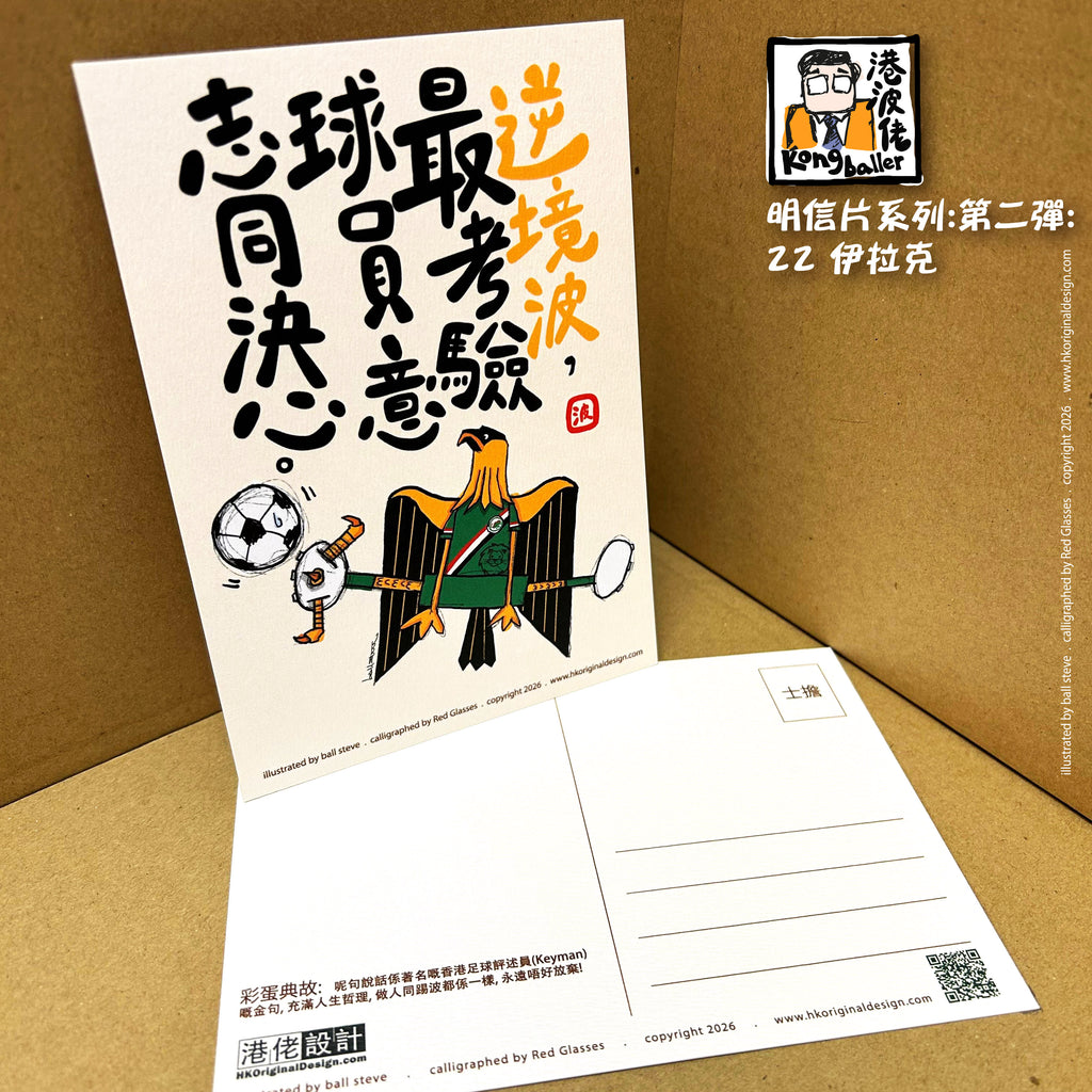 港波佬 明信片 第二彈: 全套買