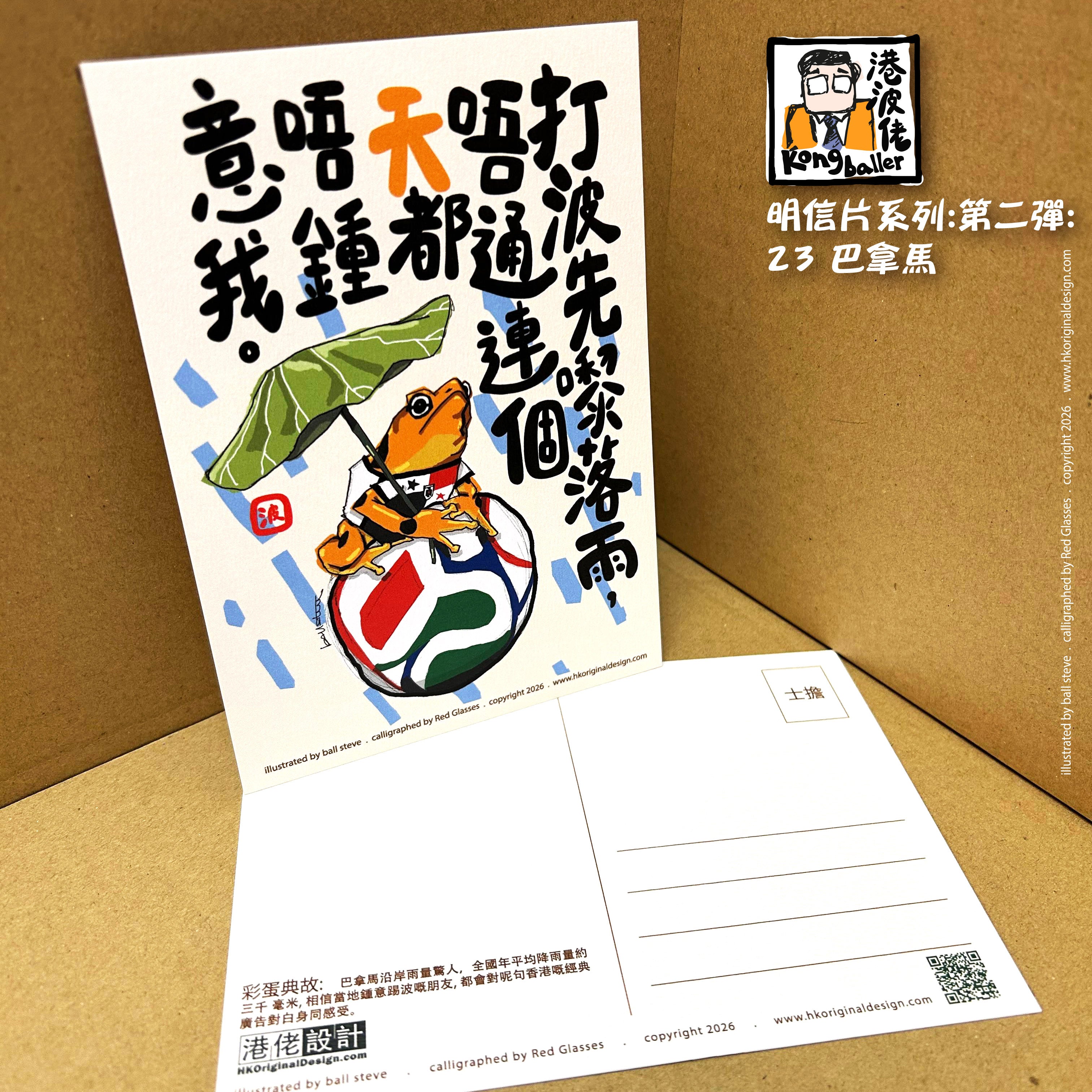 港波佬 明信片 第二彈:  23 巴拿馬