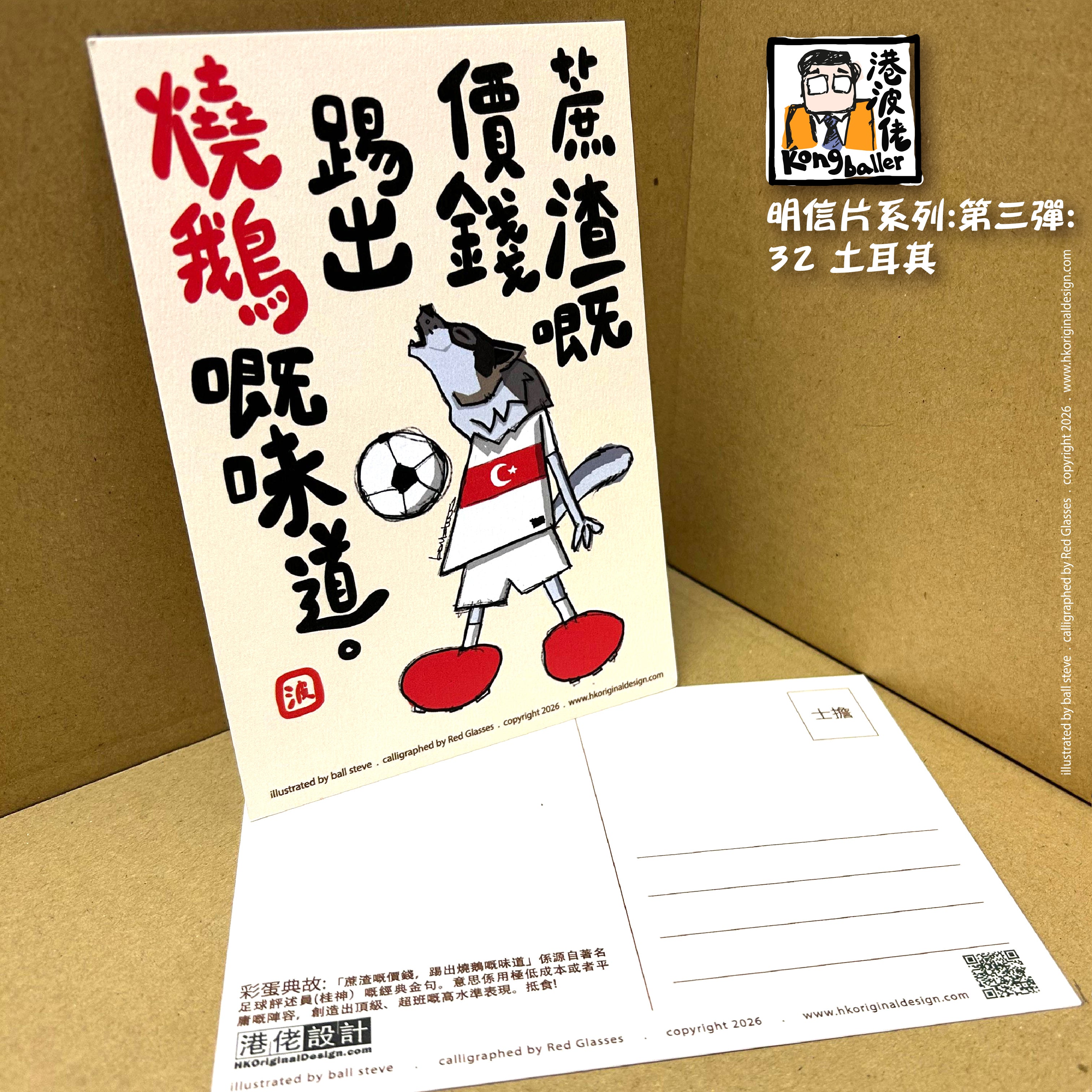 港波佬 明信片 第三彈:  32 土耳其