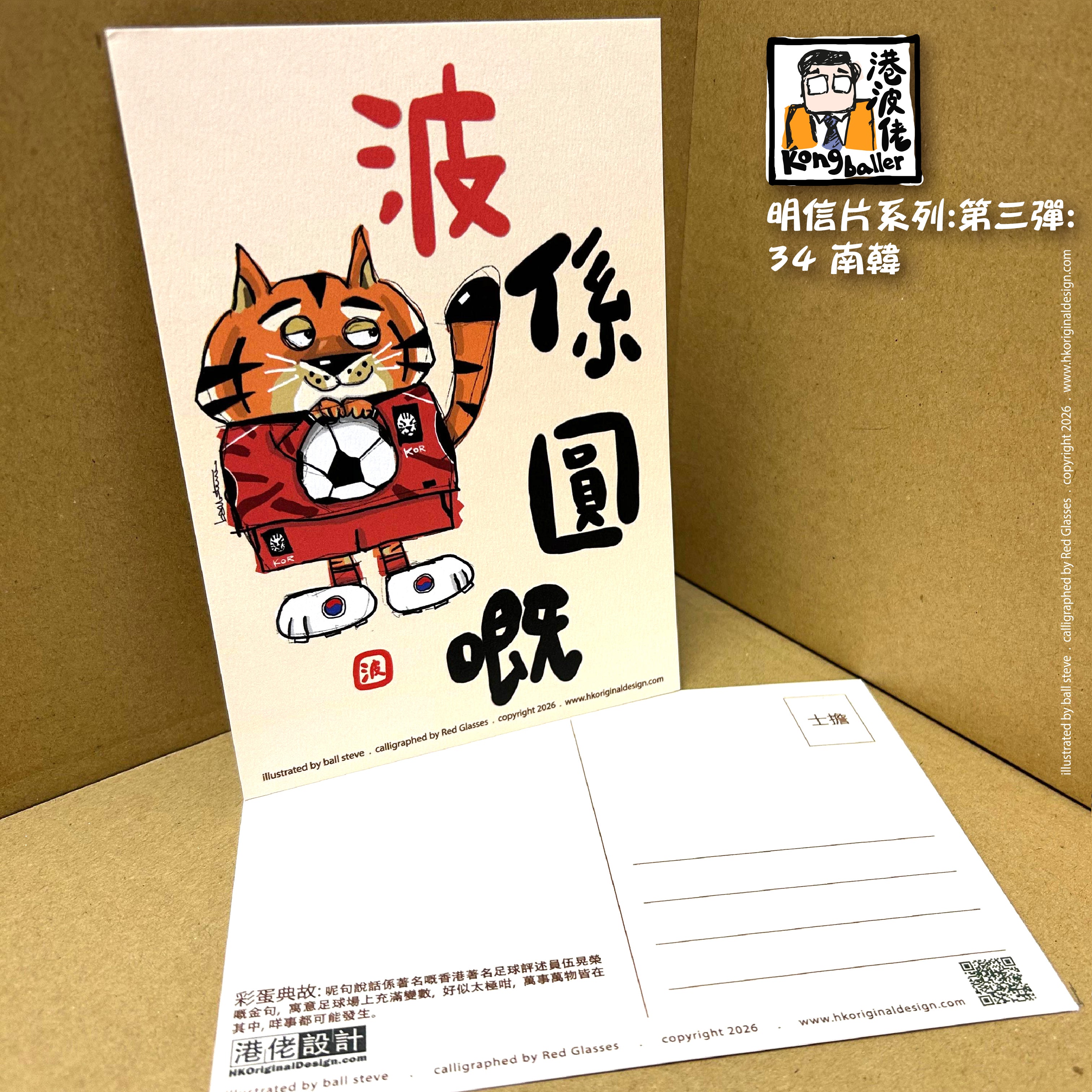 港波佬 明信片 第三彈:  34 南韓