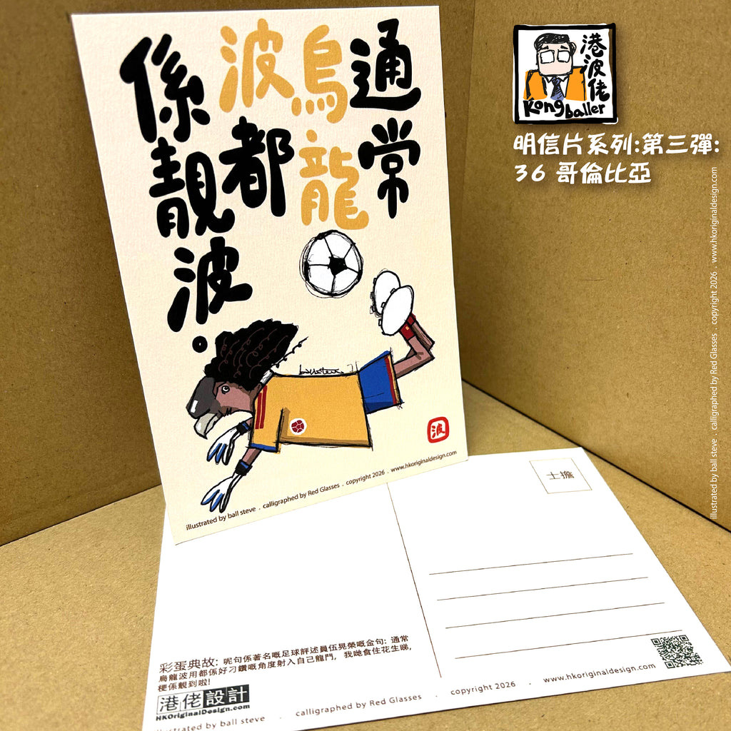 港波佬 明信片 第三彈: 全套買