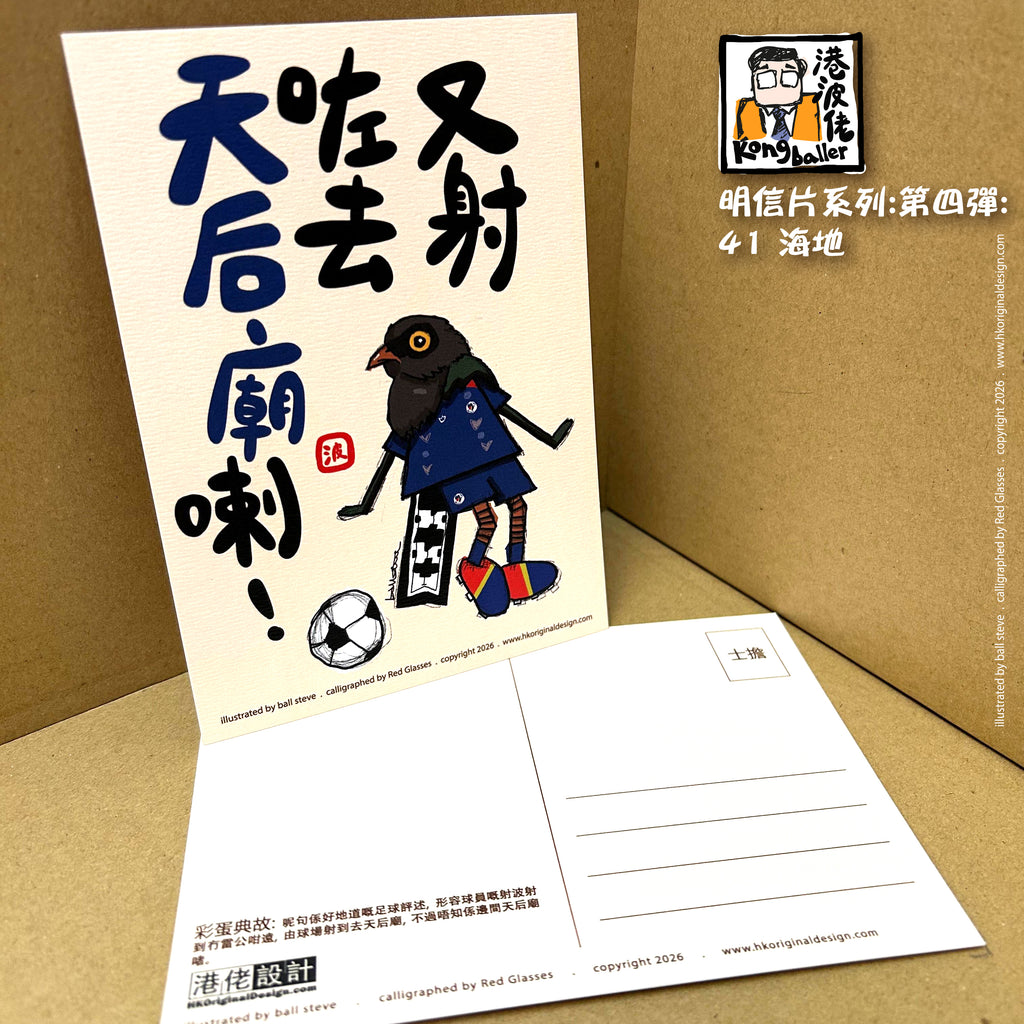 港波佬 明信片 第四彈: 全套買