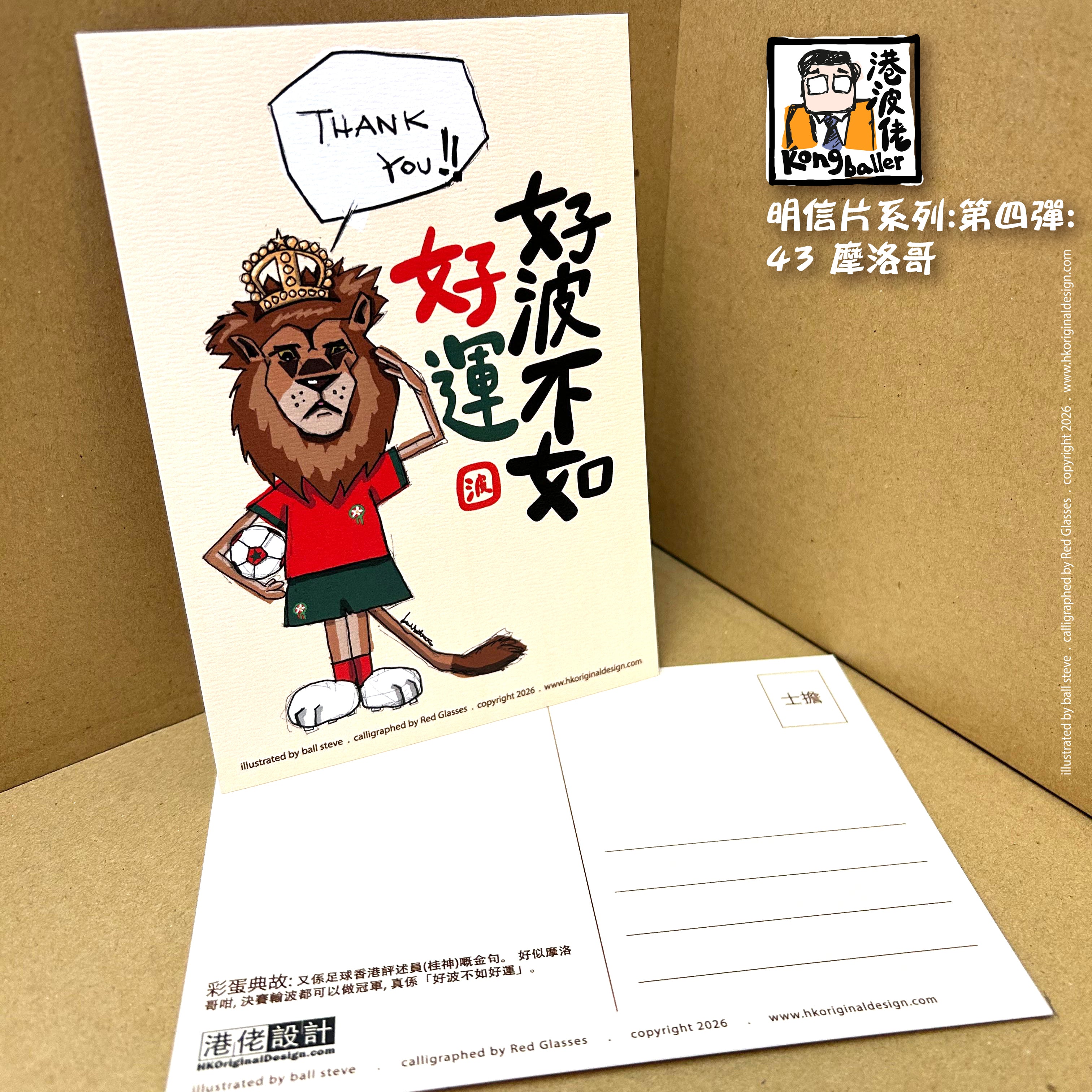 港波佬 明信片 第四彈:  43 摩洛哥