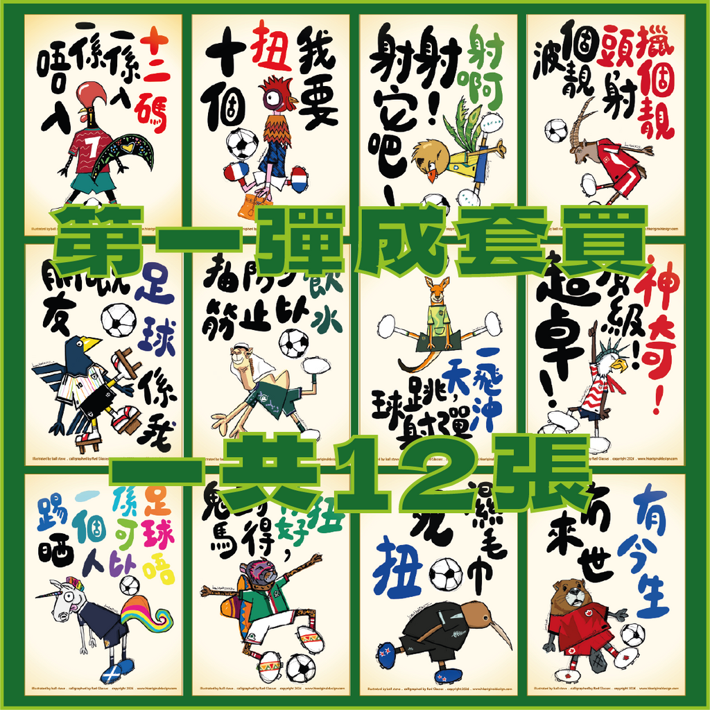 港波佬 明信片 第一彈: 全套買