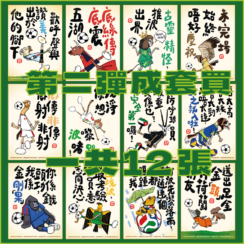 港波佬 明信片 第二彈: 全套買