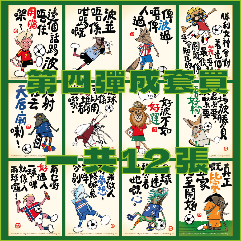 港波佬 明信片 第四彈: 全套買