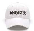 球迷世界 - Fan屎 系列: 鋼鐵日耳曼! 鴨舌帽