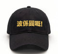 球迷世界 - 講波金句系列: 波係圓嘅! 鴨舌帽