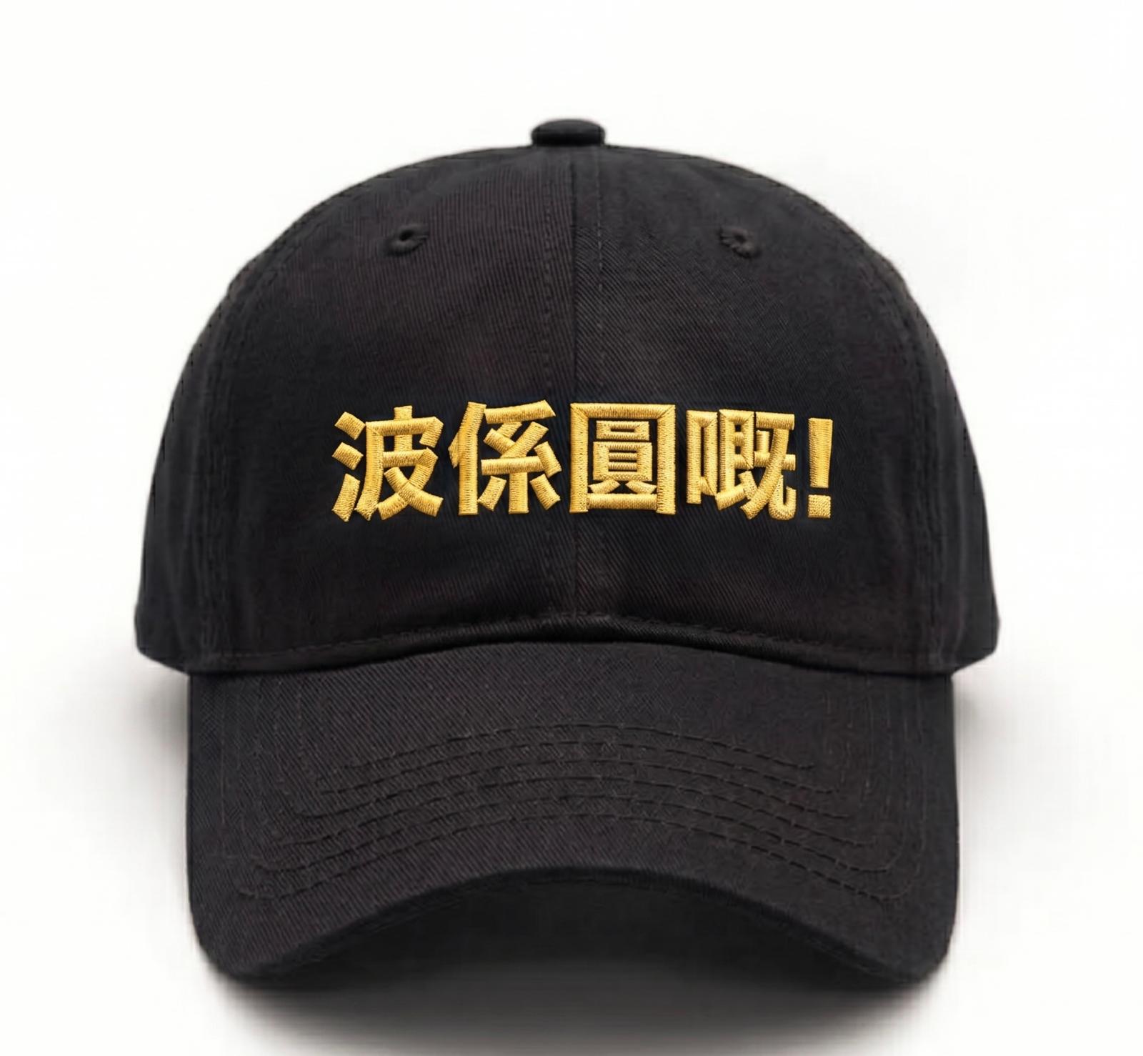 球迷世界 - 講波金句系列: 波係圓嘅! 鴨舌帽