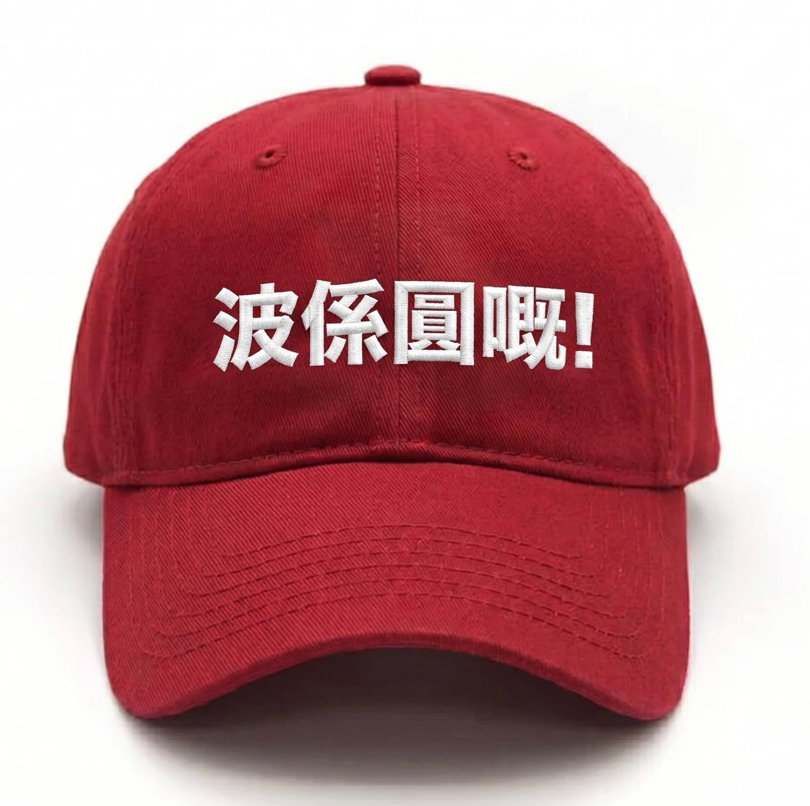 球迷世界 - 講波金句系列: 波係圓嘅! 鴨舌帽