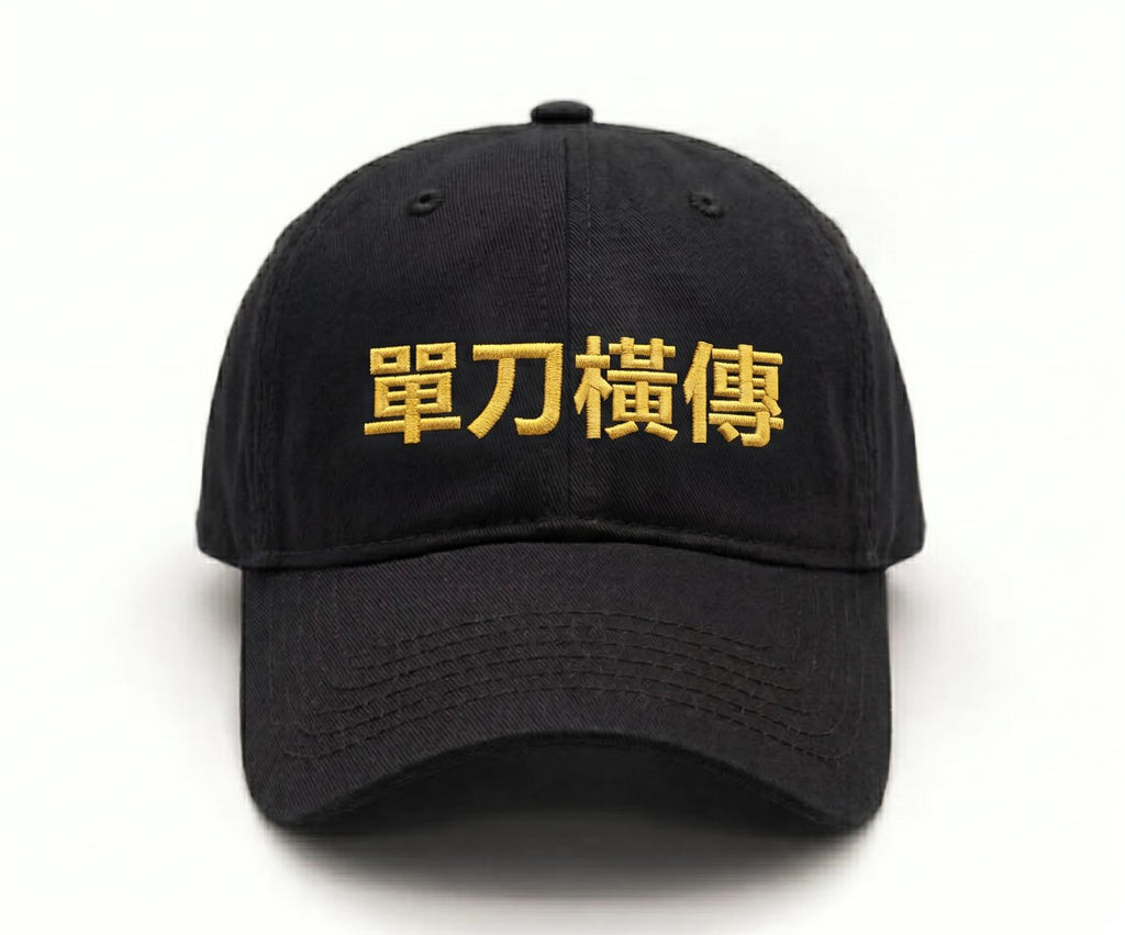 球迷世界 - 講波金句系列: 單刀橫傳! 鴨舌帽