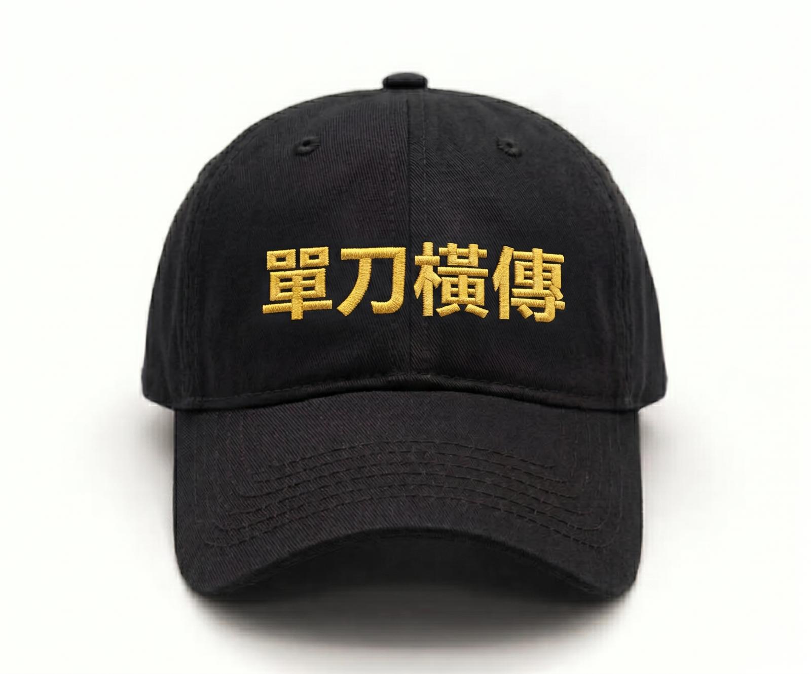 球迷世界 - 講波金句系列: 單刀橫傳! 鴨舌帽