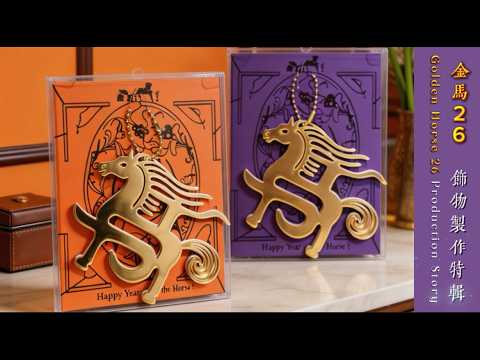 0023 金馬吊飾26