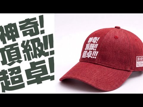 球迷世界鴨舌帽 - 講波金句系列: 神奇!頂級!超卓!
